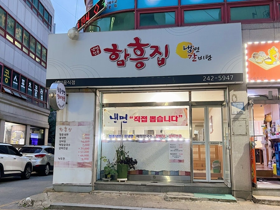 함흥집 사진 3