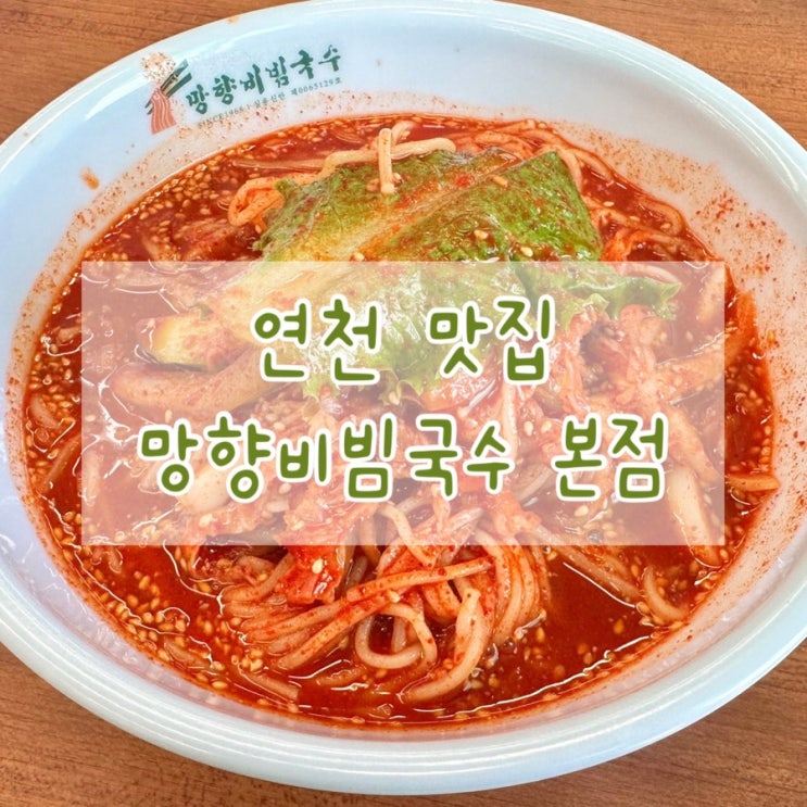  연천맛집 망향비빔국수 본점 내돈내산 추천 후기
