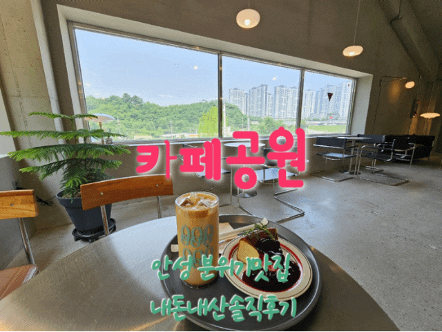 카페공원 안성분위기카페 내돈내산솔직후기