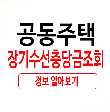  공동주택 장기수선충당금조회 뜻