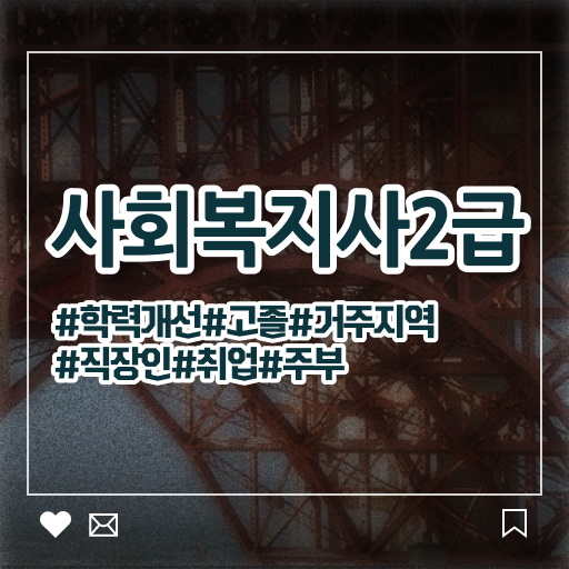  부산 사회복지사학점은행제기관 ~ 사회복지사2급 학력 상관없이 학점은행제 인강으로 간단하게
