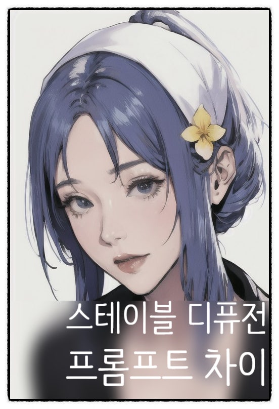  스테이블 디퓨전의 기본 프롬프트/부정프롬프트는 무엇인가