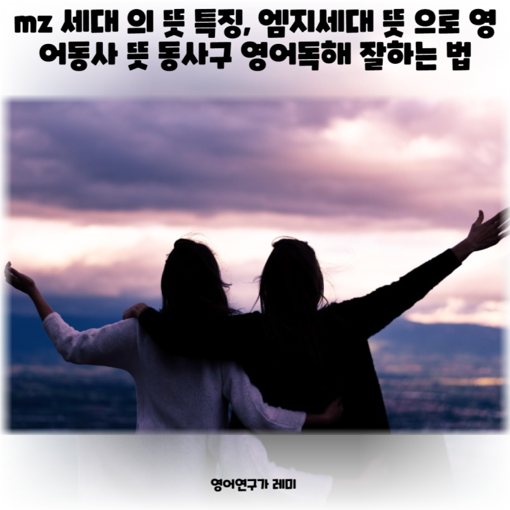 mz 세대 의 뜻 특징, 엠지세대 뜻 으로 영어동사 뜻 동사구 영어독해 잘하는 법 mz 세대 의 뜻 특징, 엠지세대 뜻 으로 영어동사 뜻 동사구 영어독해 잘하는 법