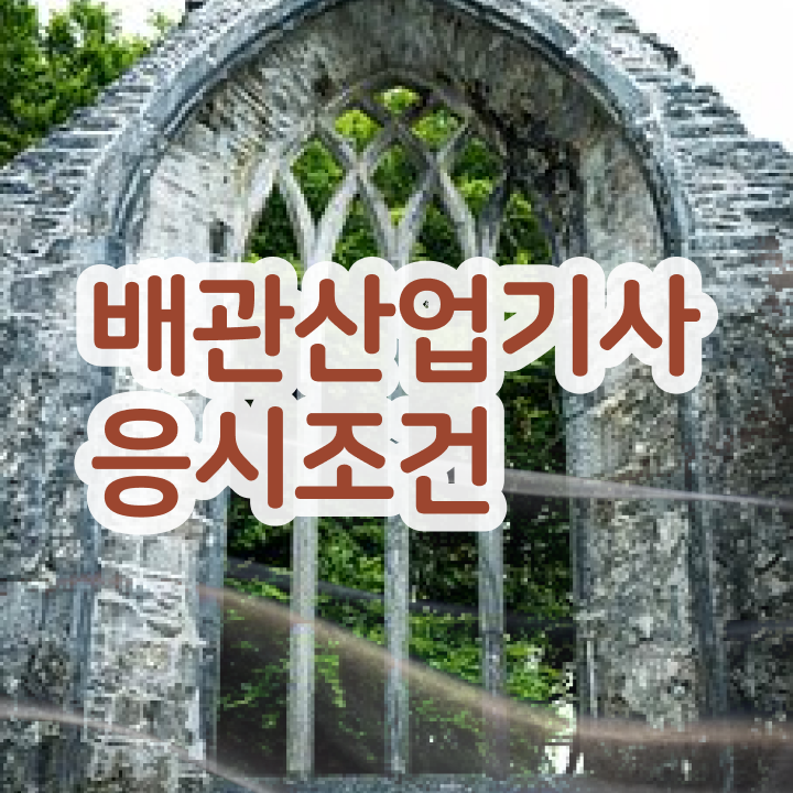  배관산업기사필기 배관산업기사 자격요건 온라인으로 단기간에 끝낸 과정