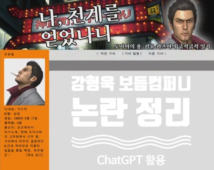 ChatGPT 4.0o를 사용한 <b>강형욱</b> 보듬컴퍼니 관련 논란과 해명... 