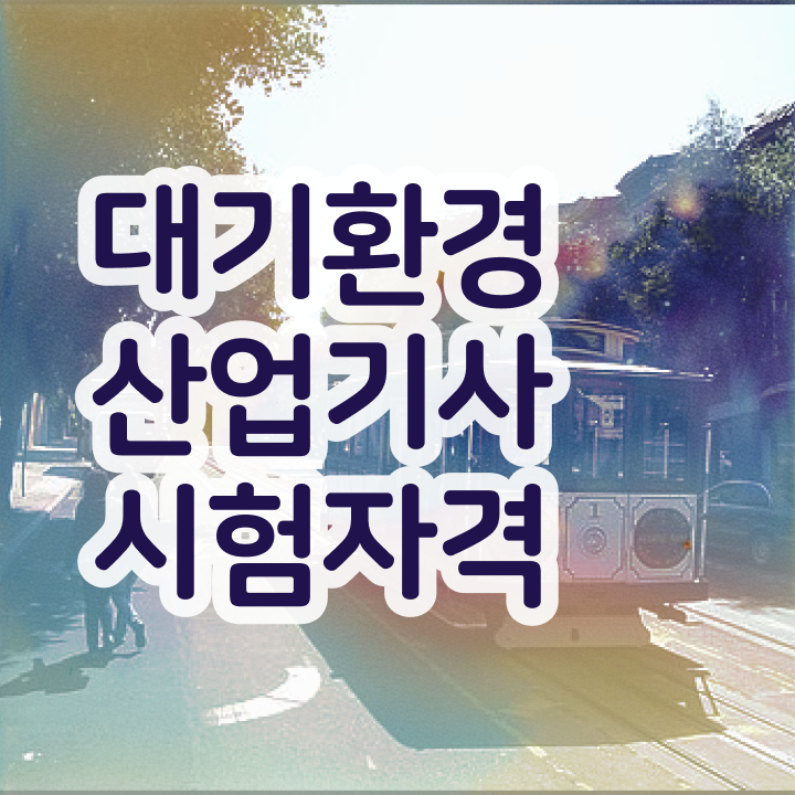  대기환경산업기사 실기 대기환경산업기사 시험자격 학점은행제로 15주 동안 성공한 전략