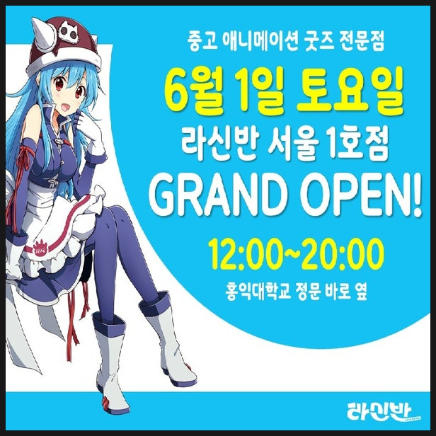  홍대 라신반 중고 굿즈 전문점 오픈일 정보