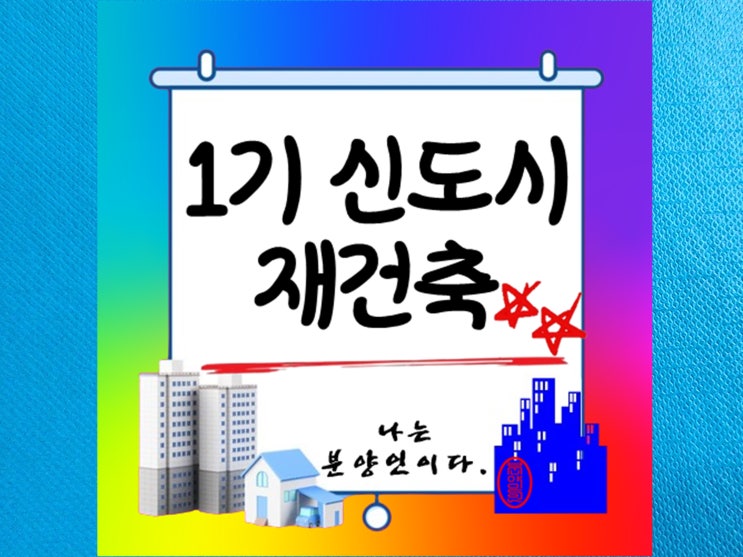  1기 신도시 재건축 노후화 해결과 도시 개발