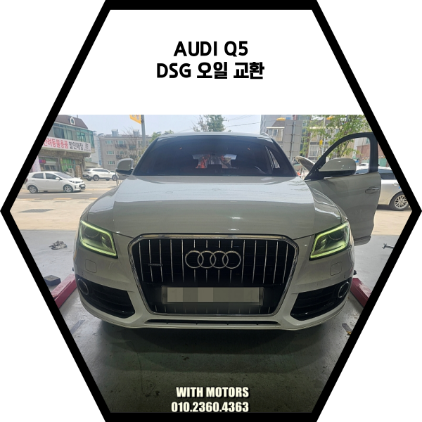  아우디 Q5 DSG 미션오일 교환