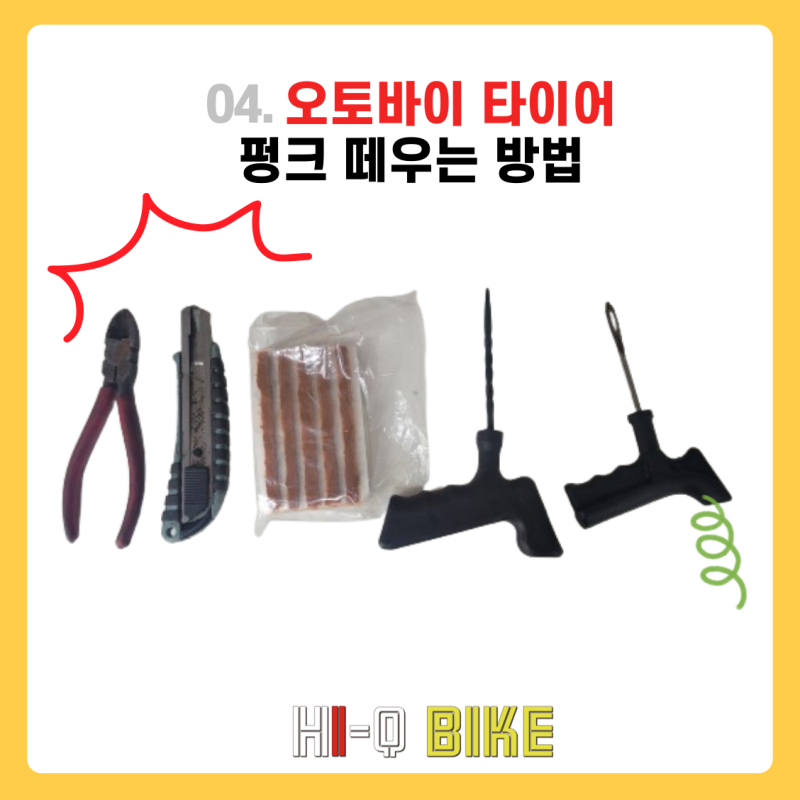 오토바이 타이어 펑크 떼우는 방법 스쿠터타이어 빵꾸수리 간단하게 할 수 있어요