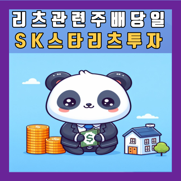  리츠 관련주 국내 부동산 주식 증권 회사 상품 배당일 SK , 스타리츠 투자 총정리