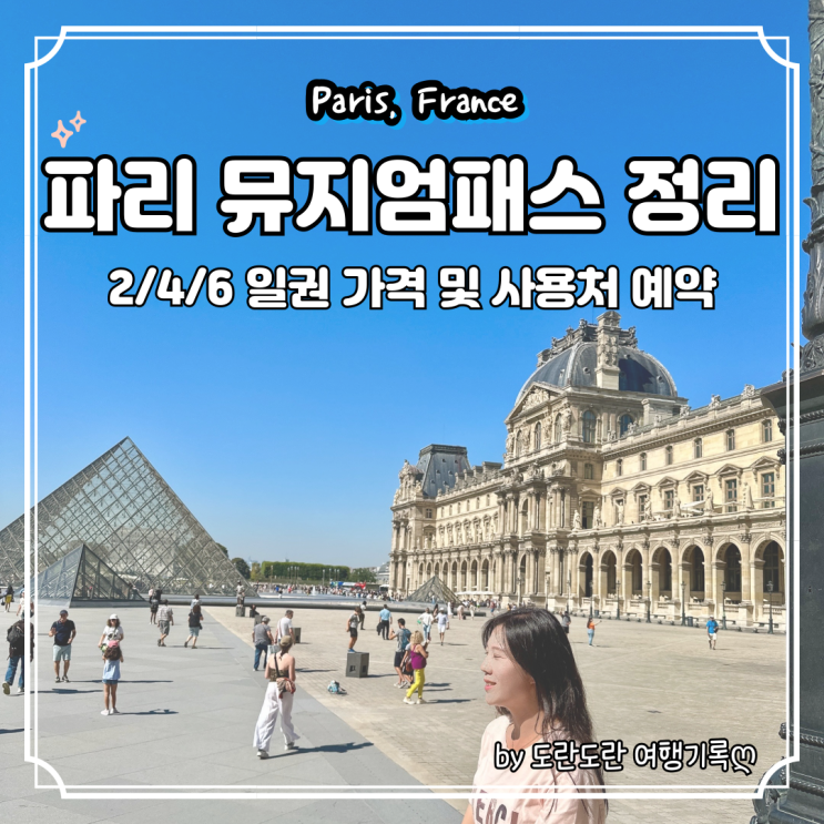  파리 뮤지엄패스 2일권 4일권 6일권 가격 및 사용처 공홈 현지구매 자유여행 필수 코스 준비물 -  루브르 및 베르사유 궁전 예약