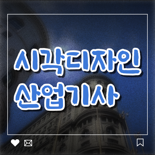  시각디자인산업기사 응시조건 온라인 수업으로 빠르게 끝낸 비법