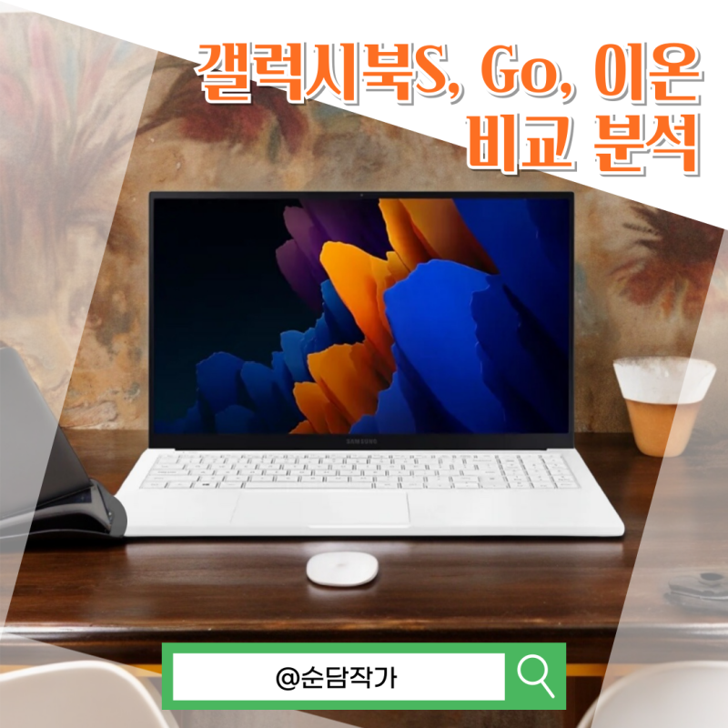 갤럭시북S, Go(고), 이온 스펙 및 용도는? 비교 분석