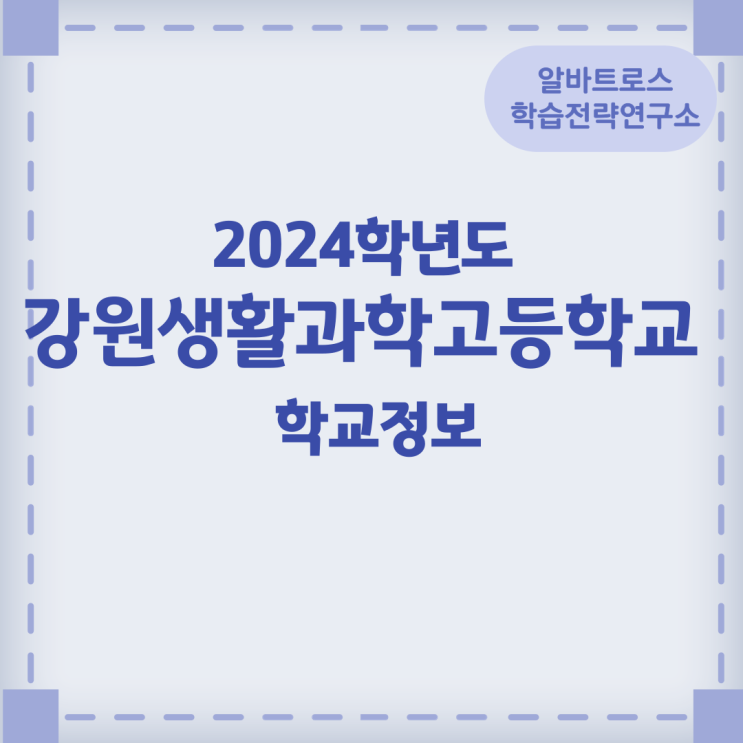 2024학년도 강원생활과학고등학교 학교정보 2024학년도 강원생활과학고등학교 학교정보