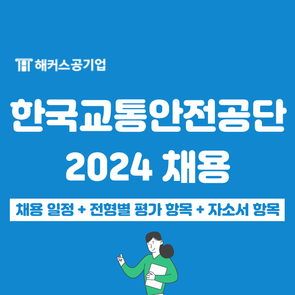  2024 한국교통안전공단 채용 121명 예정! 일정, ncs, 자소서 항목 확인