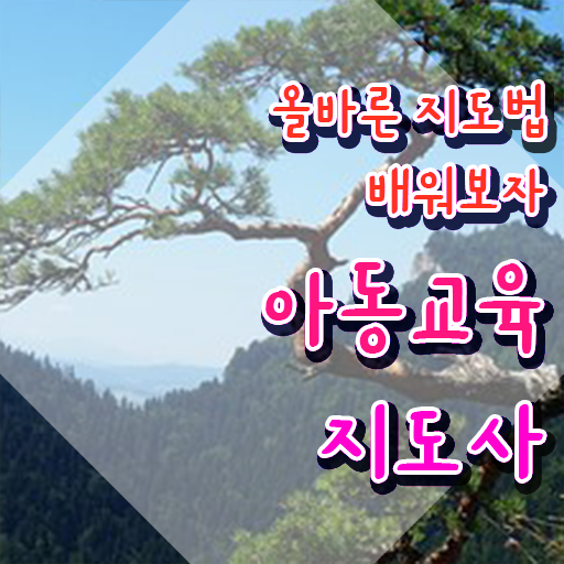  아동교육지도사 필기시험 , 아동교육지도사 자격증 취득했던 후기 최신정보 공유