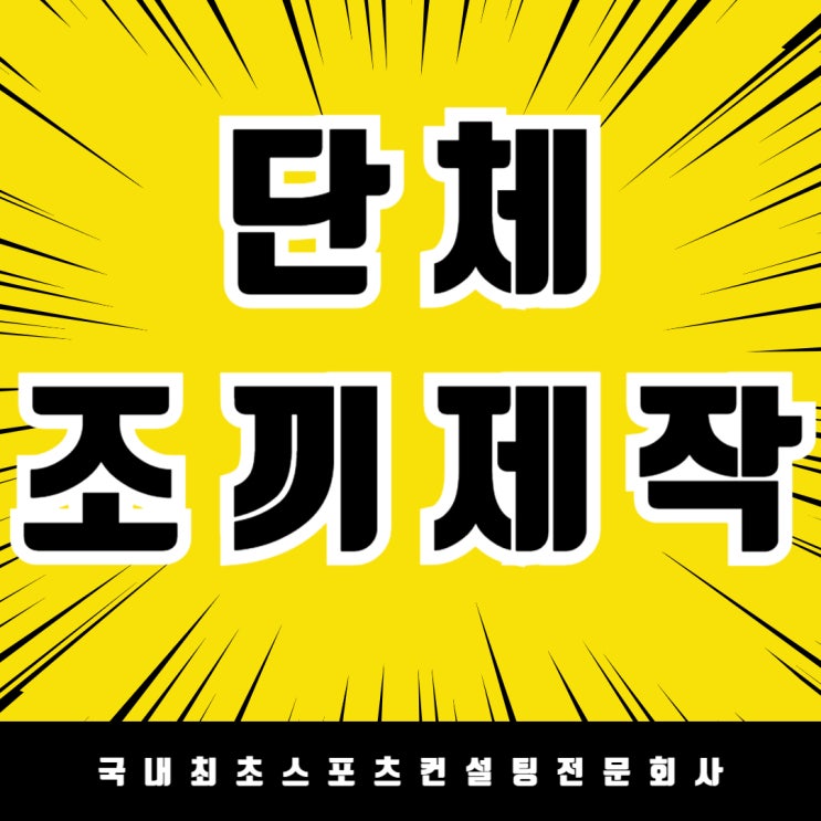  단체의 정체성을 담은 직산 게이트볼클럽 단체조끼 제작