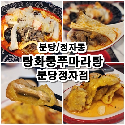  [분당] 정자역 마라탕 추천! NO.1 탕화쿵푸마라탕과 꿔바로우 솔직 리뷰