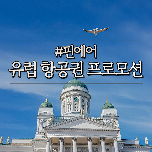  유럽 항공권 특가 핀에어 프로모션, 스탑오버 마일리지 사용 상품권 교환