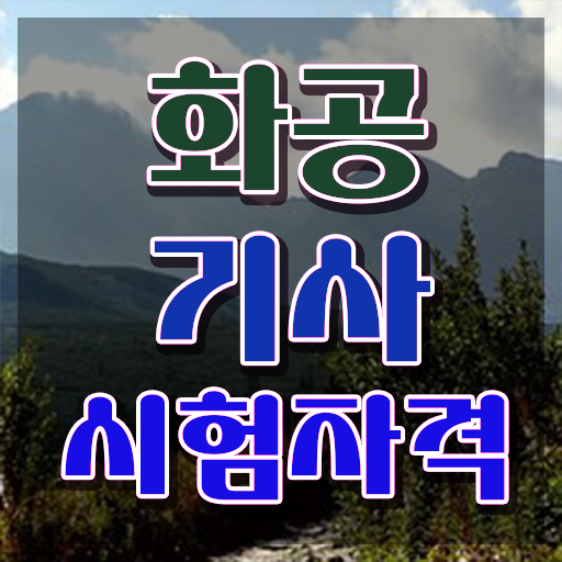  화공기사 필기 독학 화공기사 응시자격 학점은행제로 1학기에 성공한 전략