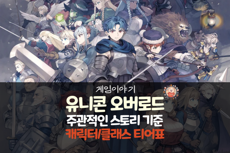  유니콘 오버로드 공략 - 주관적인 스토리 캐릭터/클래스(병종) 티어표 및 설명