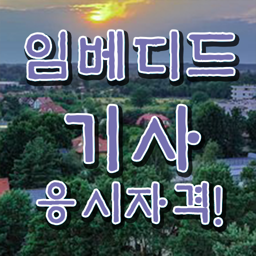  임베디드기사 자격요건 학점은행제로 빠르게 준비한 팁