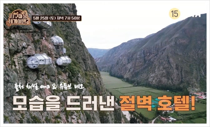 페루 절벽호텔 가격 지구마블 세계여행2 강기영 <b>곽튜브</b> 숙소 어디