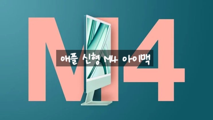 애플 신형 M4 아이맥 iMac 관련 스펙 루머 정보 입니다 애플 신형 M4 아이맥 iMac 관련 스펙 루머 정보 입니다
