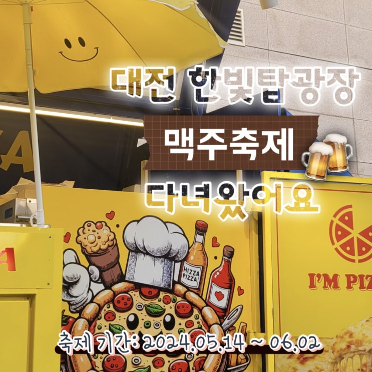  대전 엑스포 맥주축제 한빛탑 비어 위크 음악 분수 푸드트럭