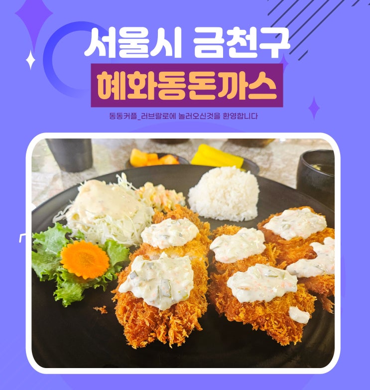  서울시 금천구 수제생선까스 맛집 혜화동돈까스 후기