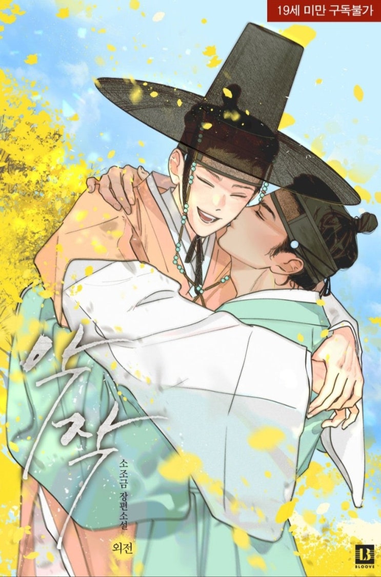  [BL 소설] 악작 - 외전