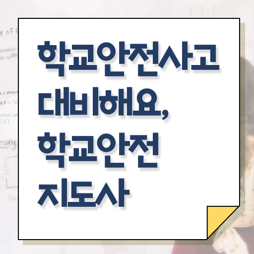  학교안전지도사인터넷강의 , 학교안전지도사 자격증 합격한 후기 알아볼까요