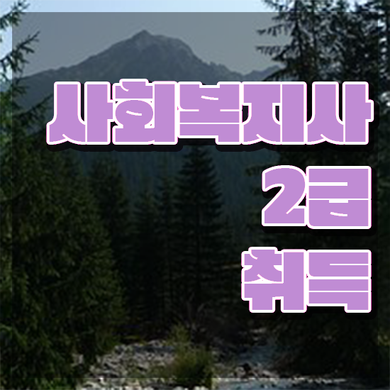  부천 사회복지직공무원시험 ~