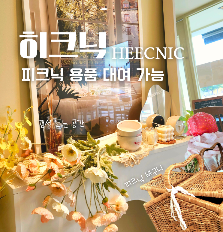  경주 황리단길 피크닉 소품 대여 카페 히크닉 애견동반 가능