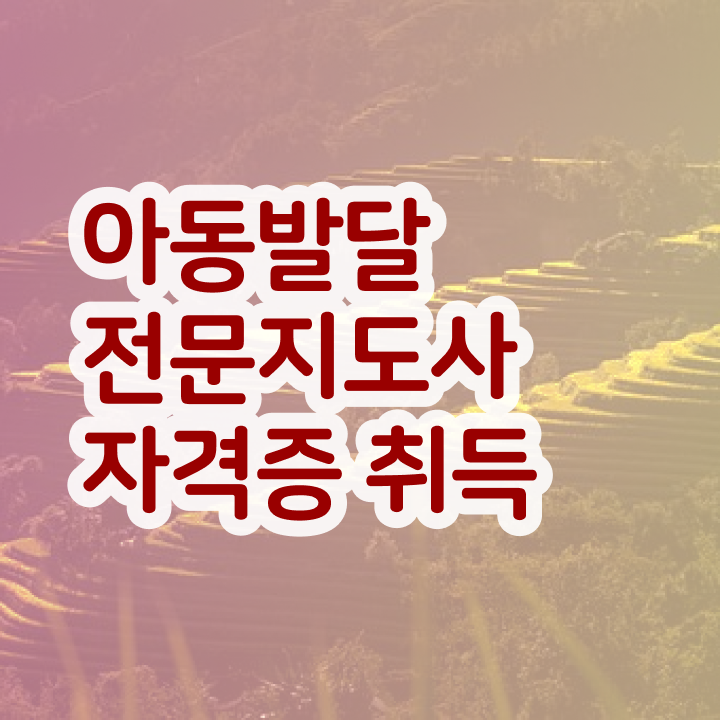  아동발달전문지도사 준비기간 , 아동발달전문지도사 자격증 1달 만에 취득한 방법 알아보기