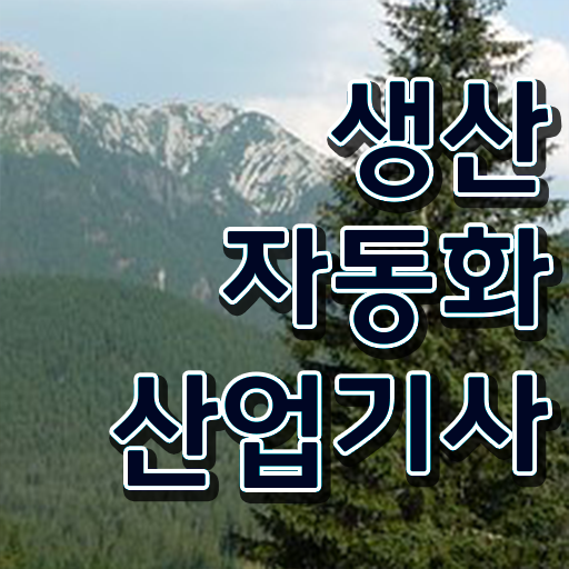  생산자동화산업기사 필기 시간 생산자동화산업기사 취득자격 인강으로 반 년만에 준비한 팁