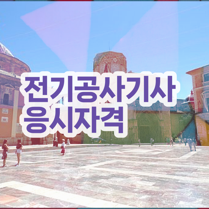  전기공사기사 취업 전기공사기사 취득자격 온라인으로 5달만에 성공한 노하우