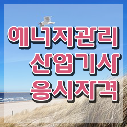  에너지관리산업기사 합격률 에너지관리산업기사 취득자격 인강으로 5개월 만에 준비한 과정