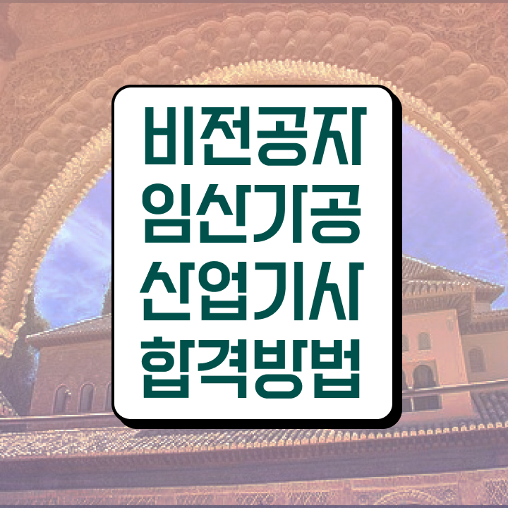  임산가공산업기사 시험응시조건 온라인 수업으로 간편하게 성공한 전략