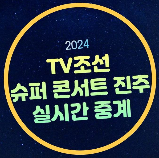 다시보기 재방송 오유진 정서주 나상도 <b>진해성</b> 진욱 안성훈 강진