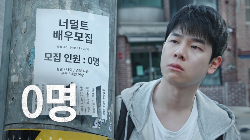 '배우 모집 0명 논란'을 작품으로 만든 너덜트.인기 유튜브 채널 '너덜트'의 쿨한 리얼타임 유....
