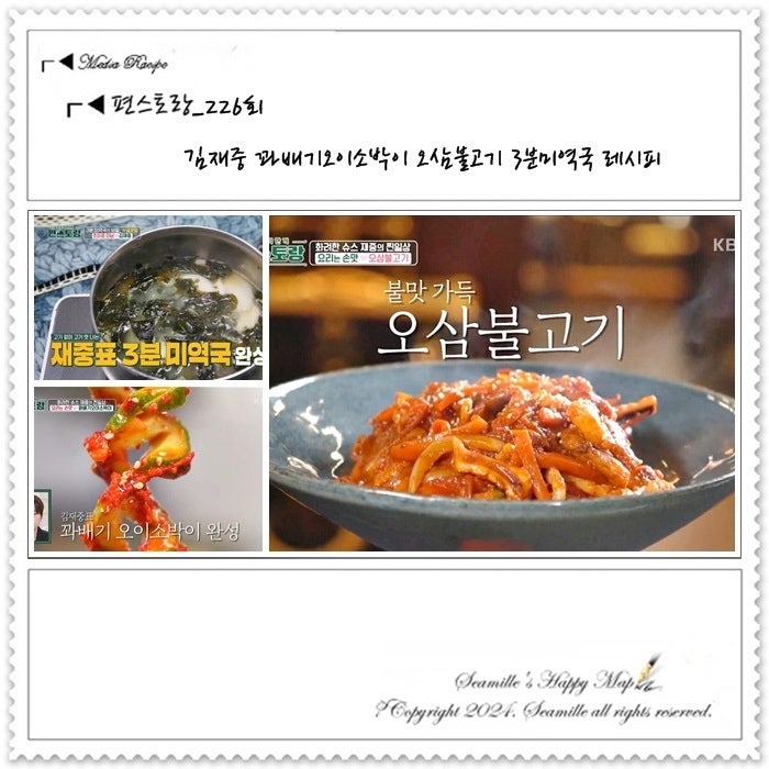편스토랑 김재중 꽈배기오이소박이 오삼불고기 3분미역국 레시피_226회