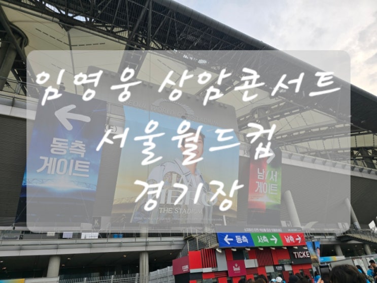 <b>임영웅</b> <b>서울월드컵경기장</b> 상암<b>콘서트</b> 동측 2열 후기
