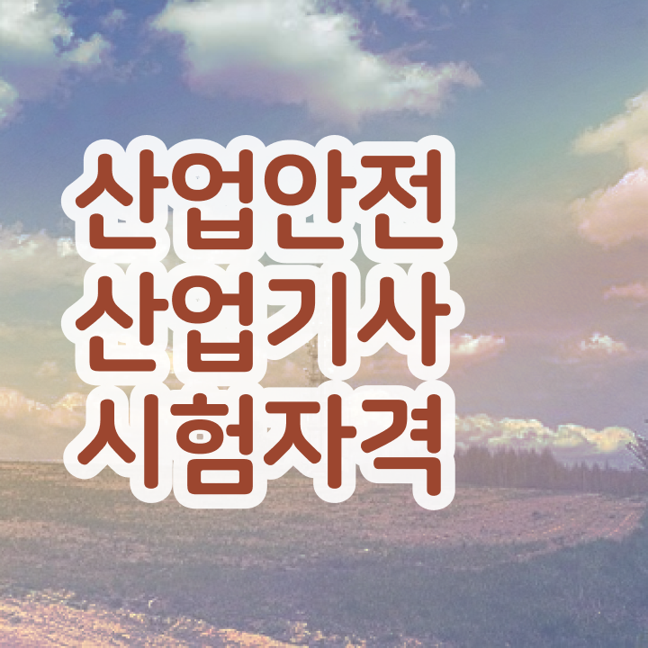  2024 산업안전산업기사 필기 기출문제 산업안전산업기사 응시조건 인강으로 15주 동안 성공한 방법
