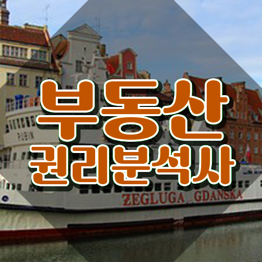  40대취업자격증 , 부동산권리분석사 경력없는 사람도 초단기 준비한 노하우
