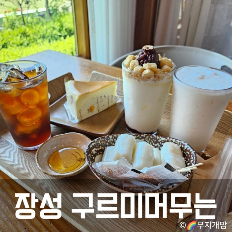  장성 구르미머무는 한옥카페 내돈내산