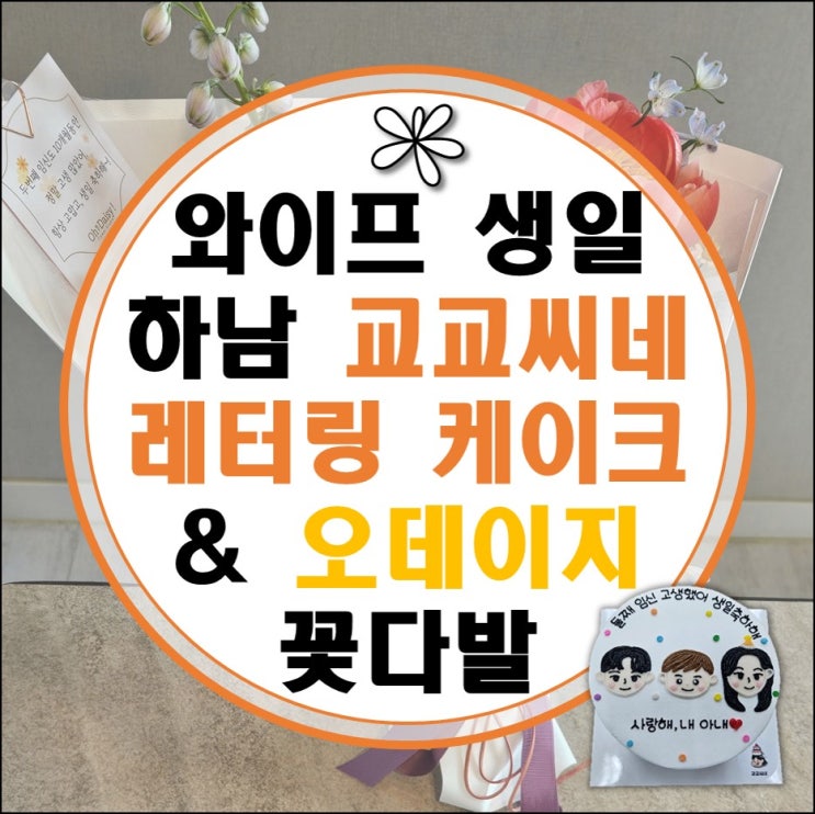 하남 꽃집 오데이지 & 레터링 케이크 교교씨네 (feat. 둘째 출산전 생일 이벤트) 하남 꽃집 오데이지 & 레터링 케이크 교교씨네 (feat. 둘째 출산전 생일 이벤트)