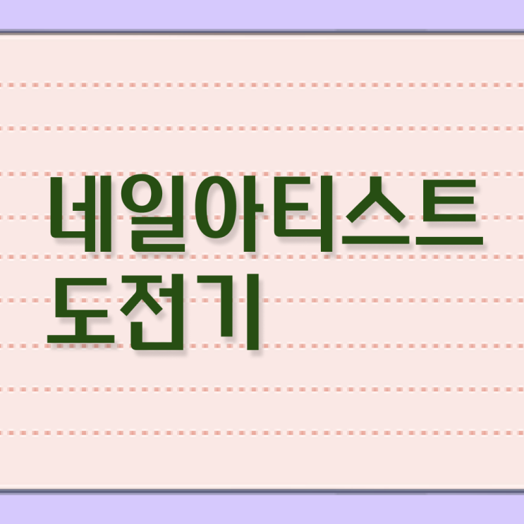  젤네일 디자인 , 네일아트필기시험 오픈 공부해야 하는 자격증은? 과 비법