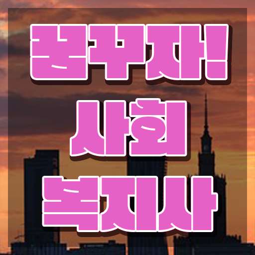  인천 사회복지자격증사본 사회복지사2급 고졸자도 학점은행제로 간단하게